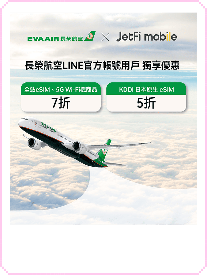 出國上網就選JetFi
