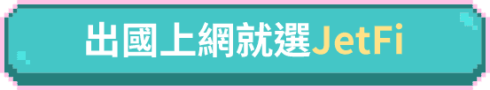 出國上網就選JetFi