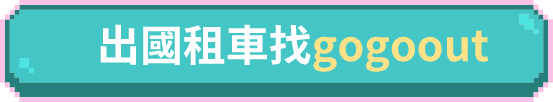 出國租車找gogoout