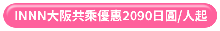 INNN大阪共乘優惠2090日圓/人起 