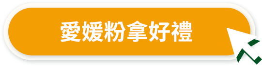 愛媛粉拿好禮