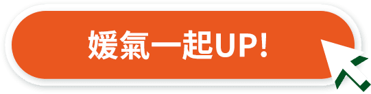 媛氣一起UP!