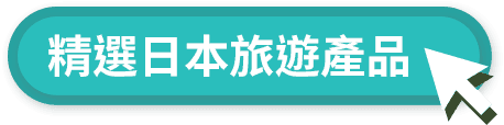 精選日本旅遊產品