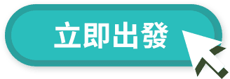 青森立即出發