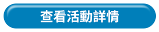 查看活動詳情