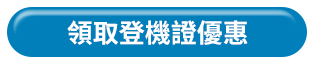領取登機證優惠