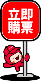 立即購票
