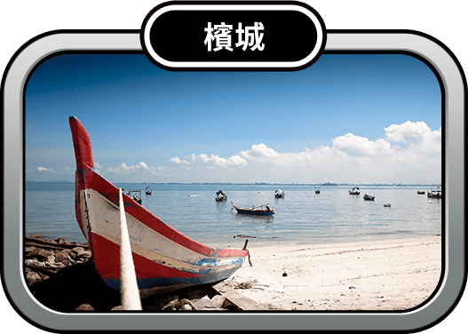 檳城