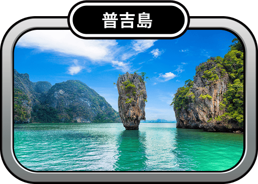普吉島