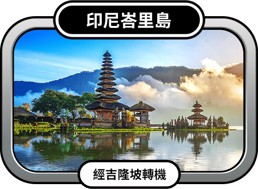印尼峇里島