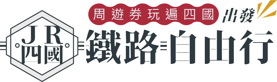 ＪＲ四國鐵路自由行