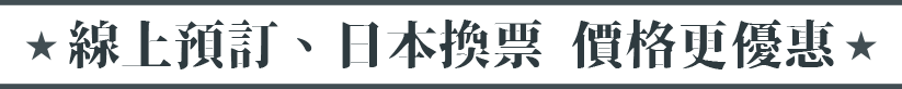 線上預訂、日本換票 價格更優惠