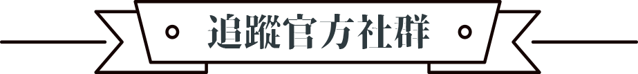 追蹤官方社群