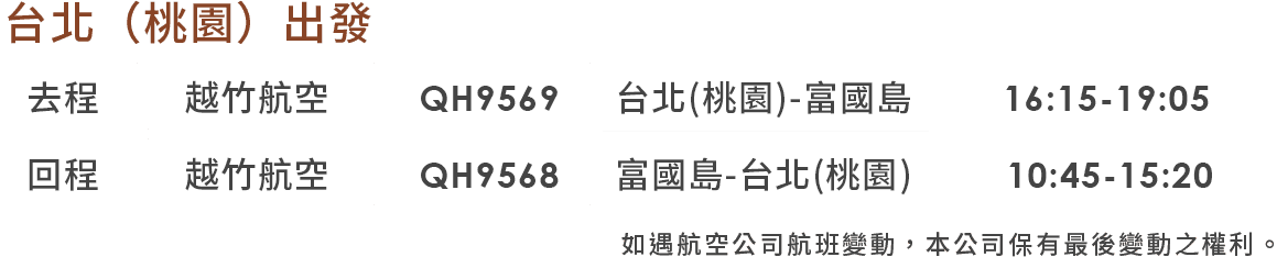台北（桃園）出發