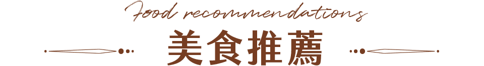 美食推薦標題