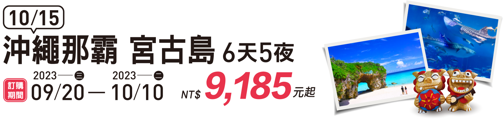 沖繩那霸 宮古島6天5夜$9,185元起