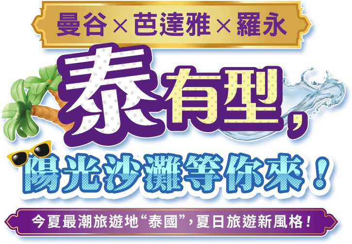 曼谷x芭達雅x羅永 泰有型，陽光沙灘等你來!