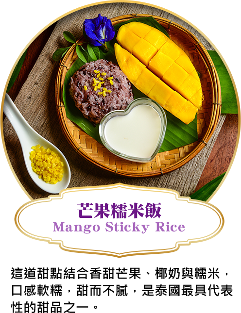 芒果糯米飯