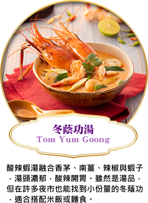 冬蔭功湯