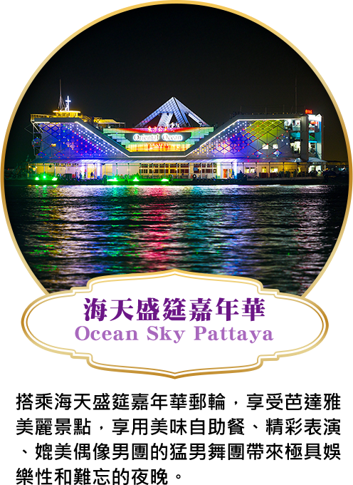 海天盛筵嘉年華