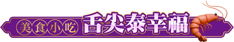 舌尖泰幸福