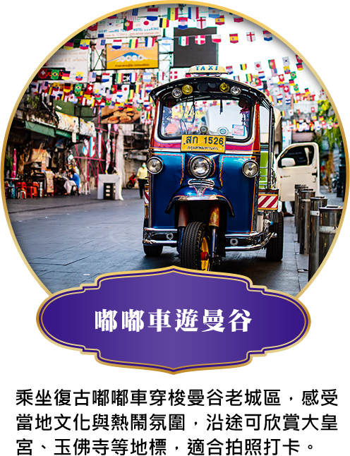 嘟嘟車遊曼谷