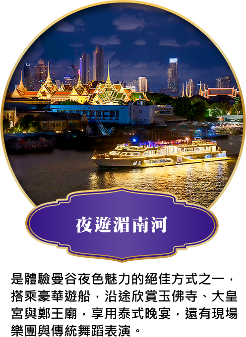 夜遊湄南河