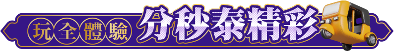 分秒泰精彩