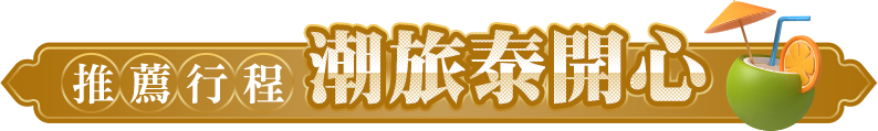 潮旅泰開心