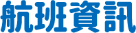 航班資訊
