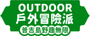 OUTDOOR 戶外冒險派