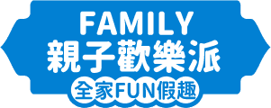 FAMILY 親子歡樂派